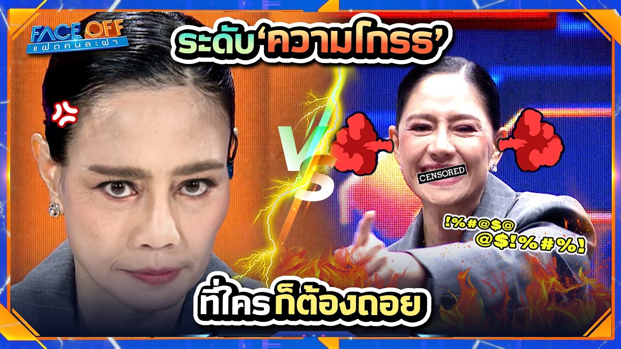 ระดับความโกรธ ของ นก สินจัย !! | Face off แฝดคนละฝา #Faceoffแฝดคนละฝา