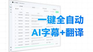 开源免费！一键生成字幕并翻译，中日英多语言支持！- 字幕生成、断句、优化、翻译全流程处理