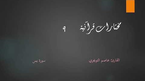 تلاوه خاشعة سوره يس الشيخ عاصم التويجري