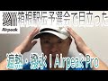 【Airpeak pro】箱根駅伝予選会で話題？遮熱・撥水キャップ！