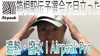 【Airpeak pro】箱根駅伝予選会で話題？遮熱・撥水キャップ！