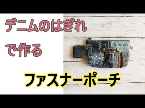 作り方】デニムのはぎれで作るファスナーポーチ【How to Make】 - YouTube