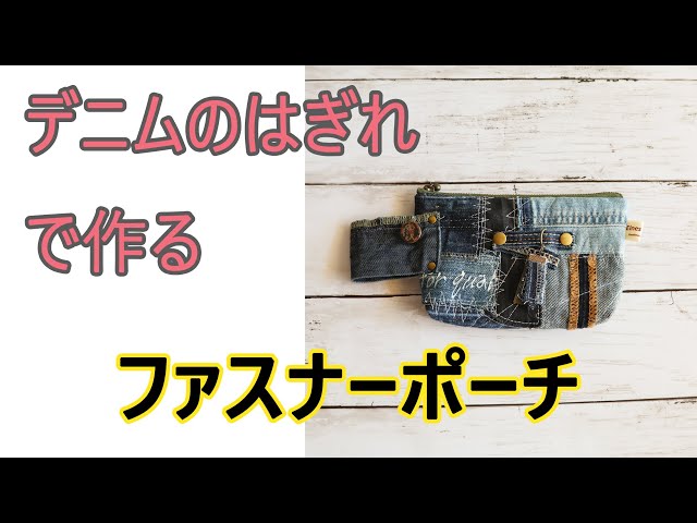 プーさん デニムリメイク ファスナーポーチ V-2 作り方】デニムのはぎれで作るファスナーポーチ - YouTube