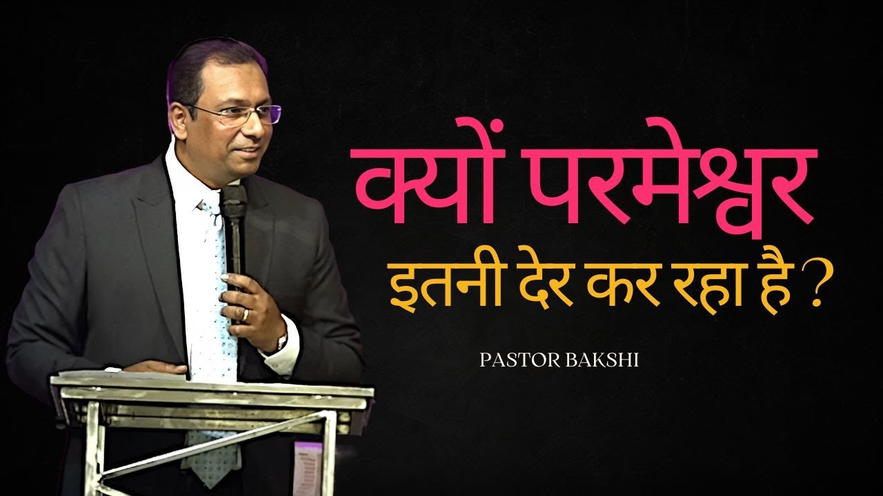 क्यों परमेश्वर इतनी देर कर रहा है ?