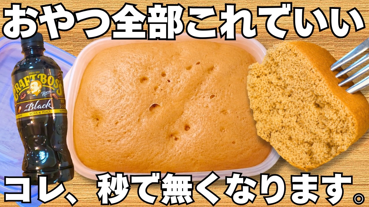 レンジで簡単【コーヒー蒸しパン】混ぜてチンするだけ!洗い物なし!小麦粉不要!時短でふわふわヘルシー蒸しパン【ダイエット】