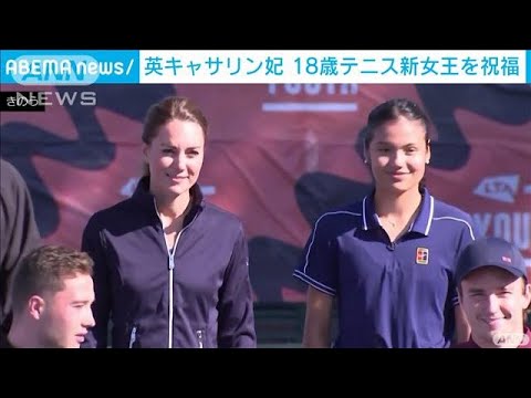 英キャサリン妃　テニスの“新女王”とコートで共演(2021年9月25日)