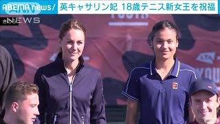 英キャサリン妃　テニスの“新女王”とコートで共演(2021年9月25日)