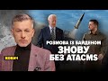 ATACMS НЕ ДАДУТЬ⚡АЛЕ ППО ПОСИЛЯТЬ. РЕЗУЛЬТАТИ ПЕРЕГОВОРІВ ІЗ БАЙДЕНОМ. &quot;Незламна країна&quot; 22.09.2023