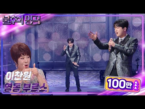 이찬원 - 영동 부르스 [불후의 명곡2 전설을 노래하다/Immortal Songs 2] | KBS 230415 방송