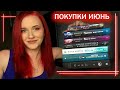 КНИЖНЫЕ ПОКУПКИ ИЮНЬ / ПРОЧИТАННОЕ