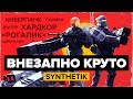 Обзор игры SYNTHETIK