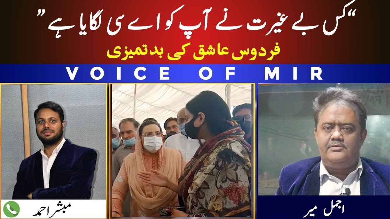 Firdous Ashiq Awan Leaked vid Misbehave with A.C Sialkot  Ms Sonia Sadaf: 3 bar nikali gai Lekin ??