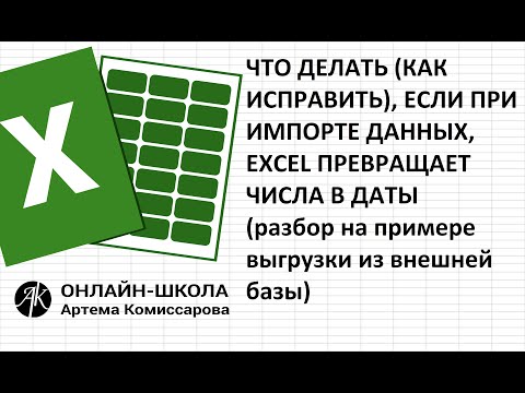 Как исправить числа, которые в результате импорта из внешней базы, превратились в даты
