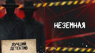 Download Lagu 🕵🏻‍♂️🔴 НЕЗЕМНАЯ | Лучший детектив | 2026 MP3