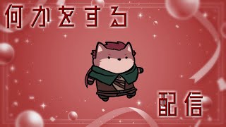【雑談配信】ゆったりと何かをする配信【ケモノ系Vtuber】