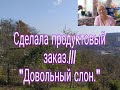 СДЕЛАЛА ПРОДУКТОВЫЙ ЗАКАЗ/// ИНТЕРНЕТ-МАГАЗИН  ДОВОЛЬНЫЙ СЛОН  ///