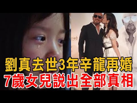 劉真去世3年，辛龍真面目終於藏不住了！現與新歡再立婚約，7歲女兒一句話說出全部真相#劉真#辛龍#