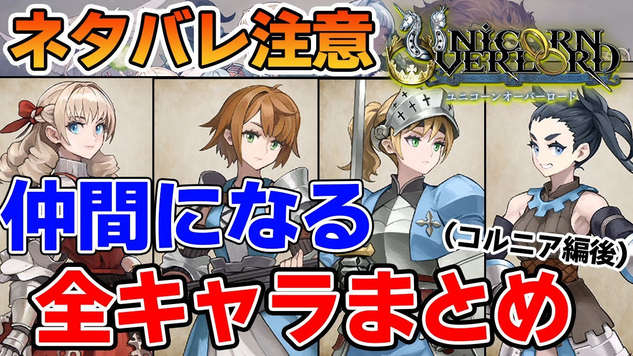 【ネタバレ注意】仲間になるネームドキャラ全まとめ！【ユニコーンオーバーロード】【unicorn overlord】【ぽんすけ】