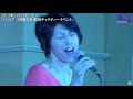 庄野真代 Mayo Shono - 『飛んでイスタンブール』 (Live 2013 in バンコク)