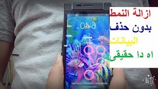 Remove Pattern Without Delet Data By CM2 ازالة نمط الاندرويد بدون حذف البيانات