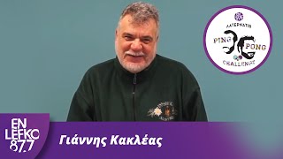 Γιάννης Κακλέας - The Ping Pong Challenge | En Lefko 87.7
