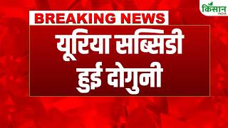 Urea Subsidy Hike: किसानों के लिए बड़ी खुशखबरी! यूरिया सब्सिडी हुई दोगुनी | Urea DAP Rate News
