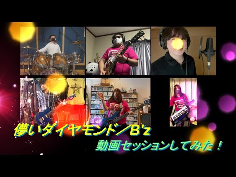 『儚いダイヤモンド／B'z』動画セッションしてみた…