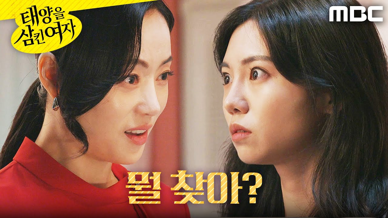 [태양을 삼킨 여자]	＂나 친엄마 찾았어＂ 박서연의 가짜 엄마를 알게 된 윤아정, MBC 250801 방송