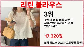 🔥리린 블라우스 TOP 5 추천🔥 효과와 가성비 모두 잡은 인기템 공개!