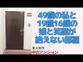 49歳の私と19歳と16歳の娘と暮らす3LDK【東大阪市のリノベーション済中古マンション】japanese apartment ㏌ osaka