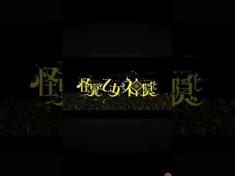 ❮怪異と乙女と神隠し❯畦目真奈美は可愛い過ぎだろ