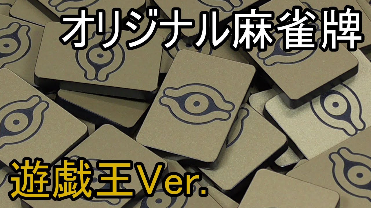 遊☆戯☆王】麻雀牌作ってみた(遊戯王Ver.) - YouTube