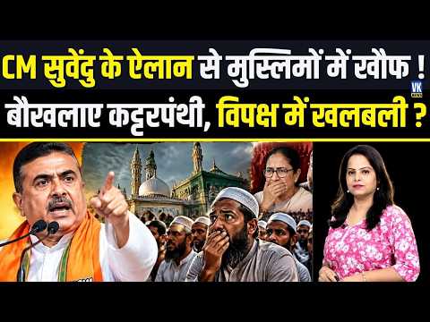 WestBengal में अचानक से बड़ा ऐलान ! CM Suvendu के ताबड़तोड़ फैसलों से क्यों कांप उठे कट्टरपंथी ?