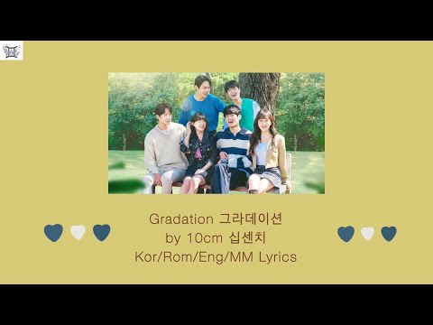 10cm 십센치 – Gradation 그라데이션 Kor/Rom/Eng/MM lyrics