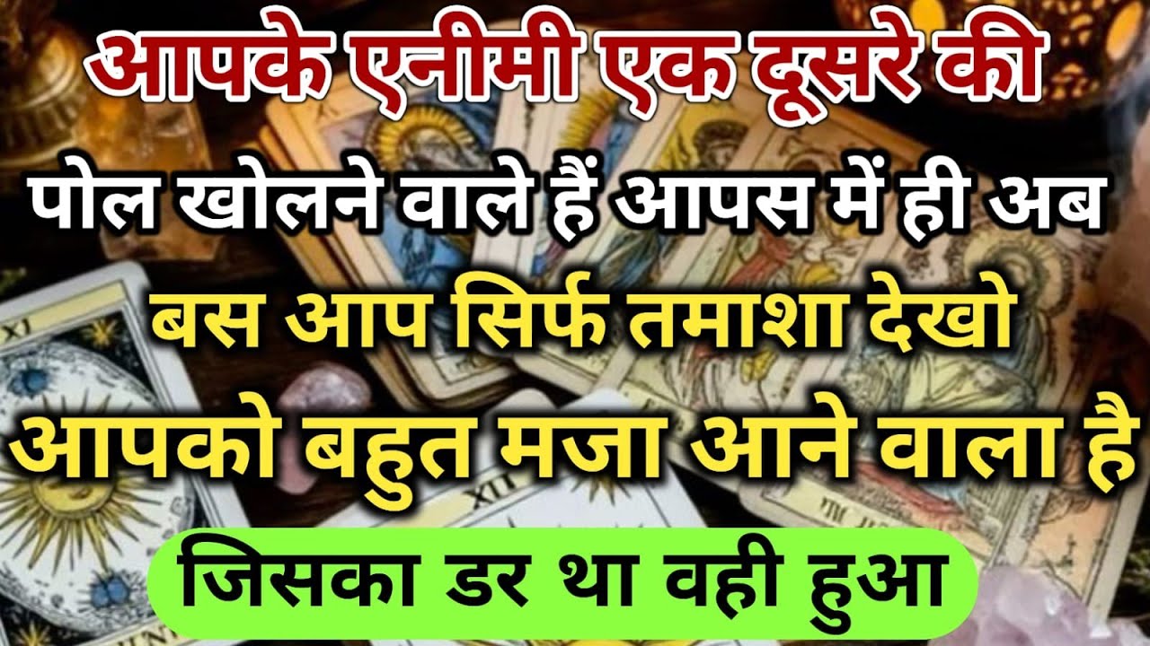 😱आपके एनीमी एक दूसरे की पोल खोलने वाले हैं आपस में ही अब बस आप सिर्फ तमाशा universe message daily