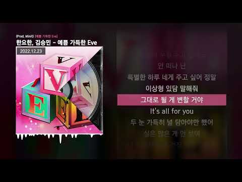 한요한, 김승민 - 예쁨 가득한 Eve (Prod. Minit) [예쁨 가득한 Eve]ㅣLyrics/가사
