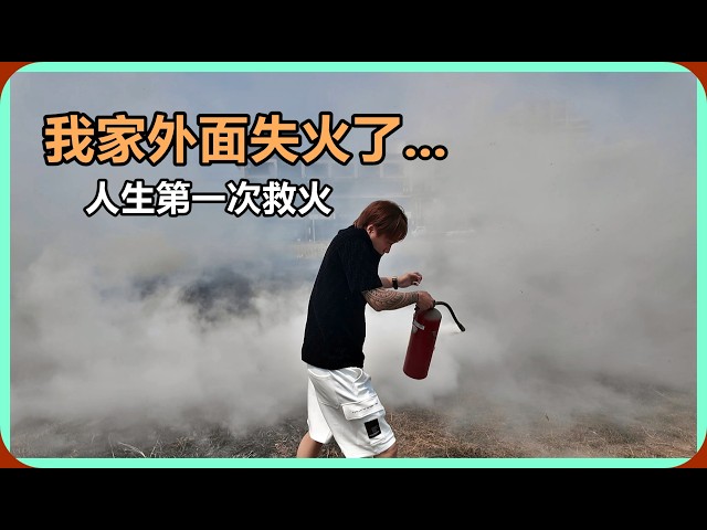 【Ru儒哥】超扯!我家外面居然火災了...我人生中第一次救火。