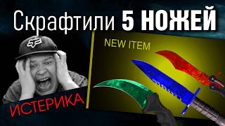 CS2 ►Скрафтили ПЯТЬ НОЖЕЙ ► П***ДЕЦ !!!