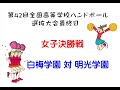 第42回全国高等学校ハンドボール選抜大会最終日女子決勝戦
