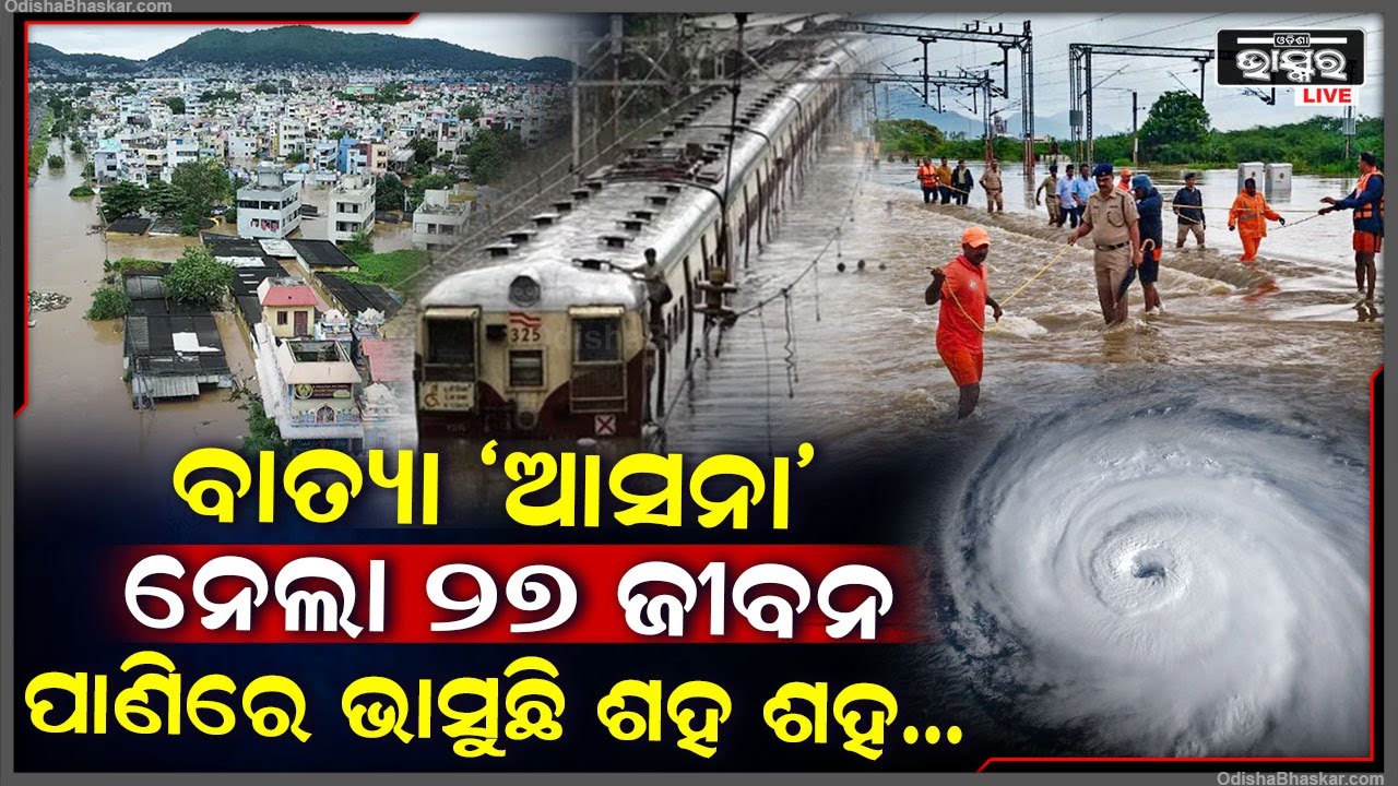 ସମୁଦ୍ର ମଝିରେ ତାଣ୍ଡବ ରଚୁଛି ବାତ୍ୟା 'ଆସନା'....ଏପର୍ଯ୍ୟନ୍ତ ଗଲାଣି ୨୭ ଜୀବନ! ଏବେ ବି ପାଣି ଭିତରେ ଶହ ଶହ...