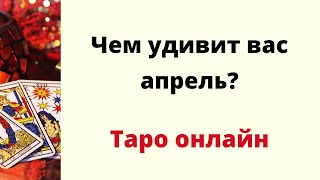 Чем удивит вас апрель? | Таро онлайн