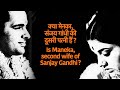 Is Maneka Gandhi, second wife of Sanjay Gandhi? | क्या मेनका गांधी, संजय गांधी की दूसरी पत्नी हैं ?