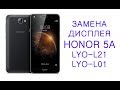 Разборка и замена дисплея Honor 5A LYO-L21 \ replacement display huawei y6 II compact lyo-l01