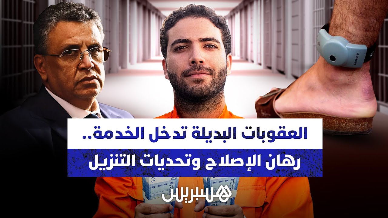 العقوبات البديلة تدخل الخدمة.. رهان الإصلاح وتحديات التنزيل