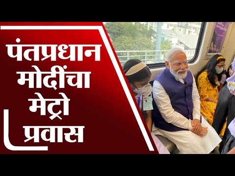 PM Modi Metro Travel | पंतप्रधान मोदी यांनी गरवारे कॉलेज ते आनंदनगर दरम्यान केला मेट्रो प्रवास