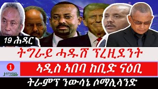 Jstudio ~| 19 ሕዳር-- ትግራይ ሓዱሽ ፕረዚደንት:: ኣዲስ ኣበባ ከቢድ ናዕቢ:: መርገጺ ትራምፕ ንውሳኔ ሶማሊላንድ::