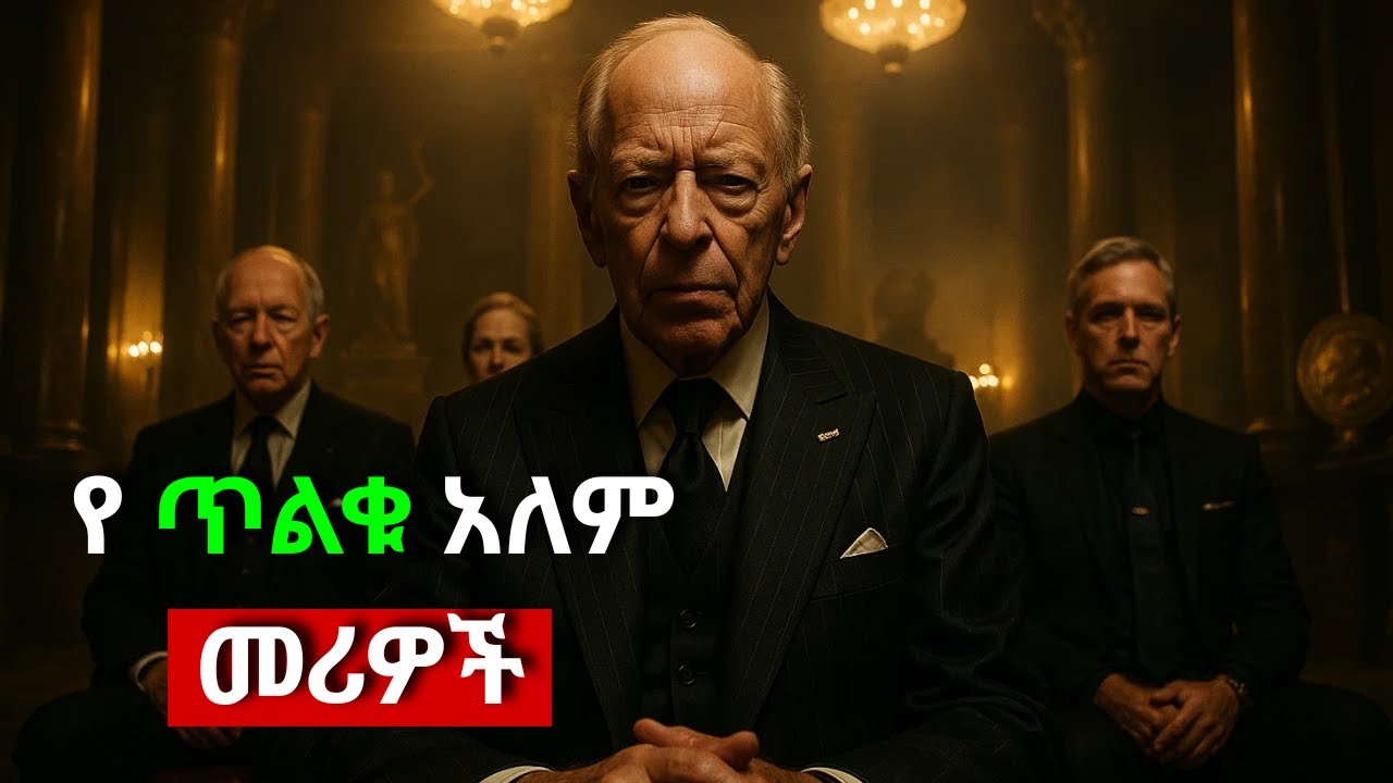 የ ቤተሰባቸውን ሚስጥር ለመጠበቅ ሲሉ እርስ በራሳቸው ጋብቻ ፈፅመዋል....|  ሮዝስቻይልድ ሚስጥራዊው ቤተሰብ ታሪክ!!!