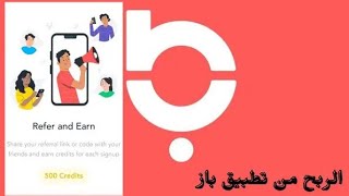 ربح200دولار من تطبيق باز