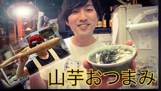 簡単絶品！山芋レシピ。おつまみにもなります