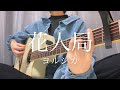 花人局/ヨルシカ【弾き語りカバー】
